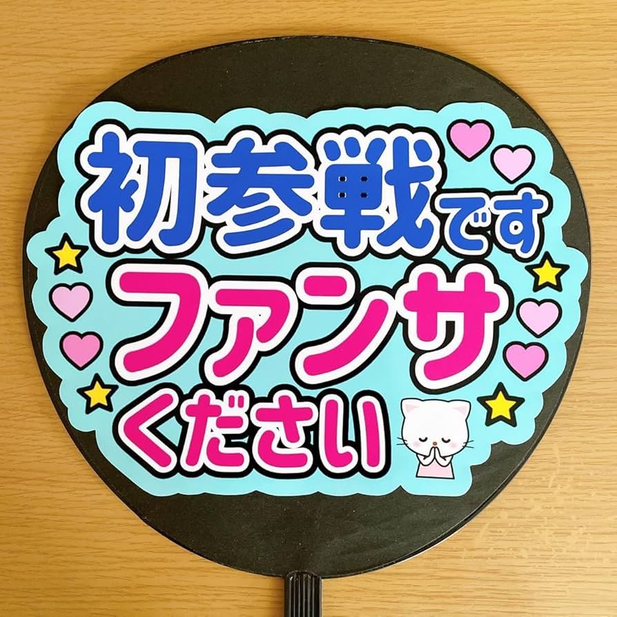 Amazon.co.jp: ファンサうちわ 初参戦です ファンサください